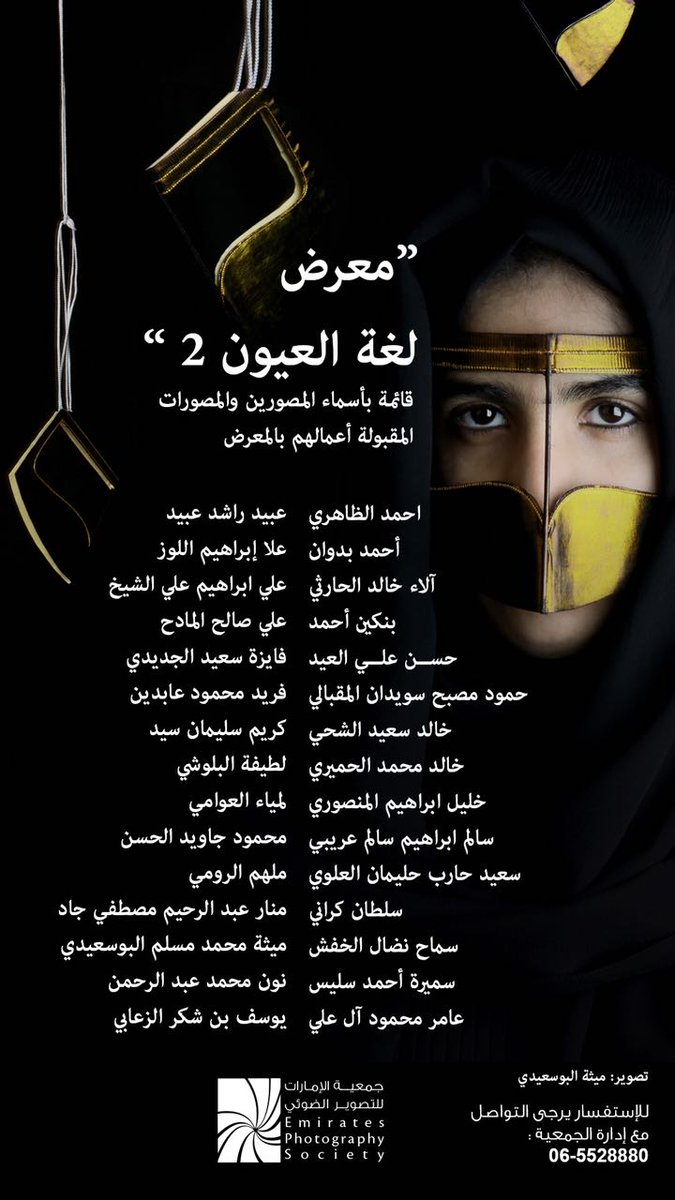 PSUAE's tweet photo. نترقب زيارتكم لمعرض #لغة_العيون_٢ والذي تنظمه جمعية الامارات للتصوير الضوئي وذلك يوم الأثنين 5 مارس 2018 في تمام الساعة الخامسة مساءً - الجامعة القاسمية _ الشارقة
#جمعية_الإمارات_للتصوير_الضوئي
#psuae https://t.co/JjilLxD8Pi