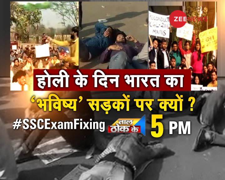 ZeeNewsEnglish's tweet photo. नौकरी में भर्ती के घोटालेबाज़ों का 'होलिका दहन' कब ?
देखिए @ZeeNews पर @RubikaLiyaquat के साथ 5 PM
#SSCExamFixing https://t.co/eh0zZGXQGr