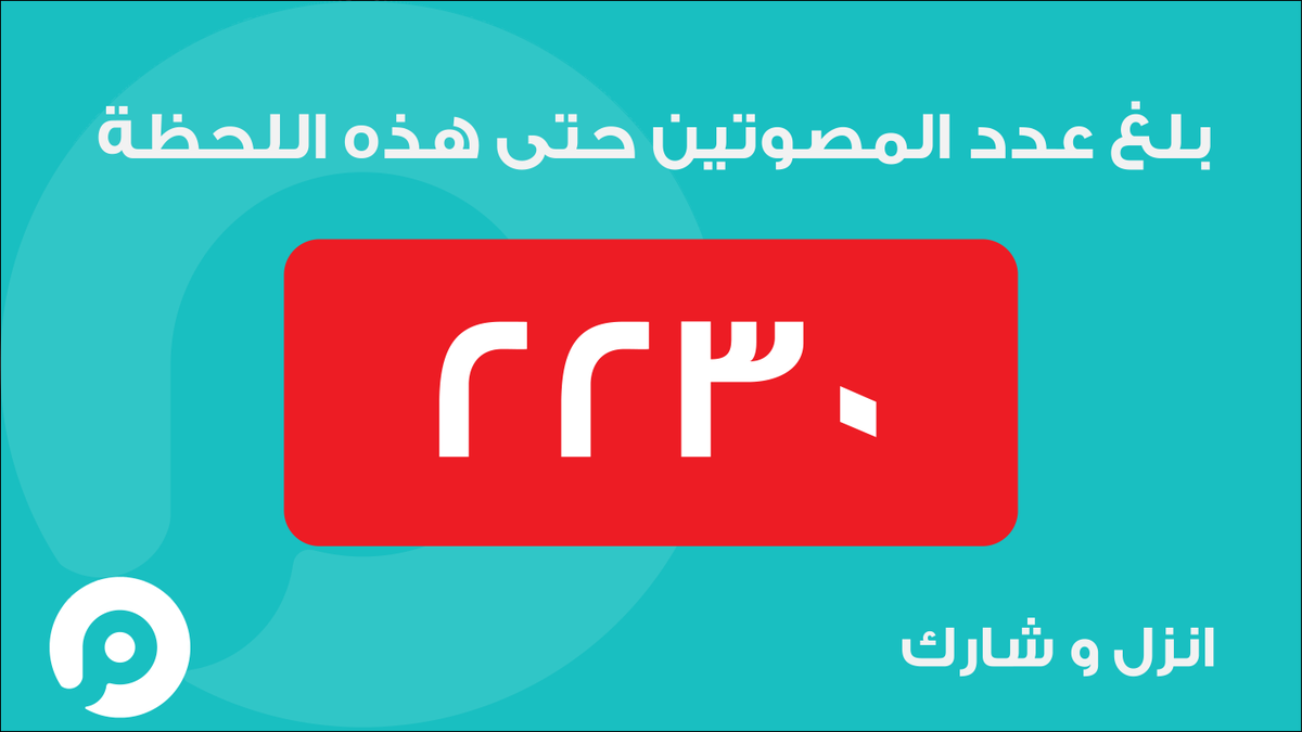 meemdot's tweet photo. عدد المصوتين حتى هذه اللحظة 2230
#انتخابات_نقابة_المهندسين #انزل_وشارك https://t.co/cEWdyw4qXw