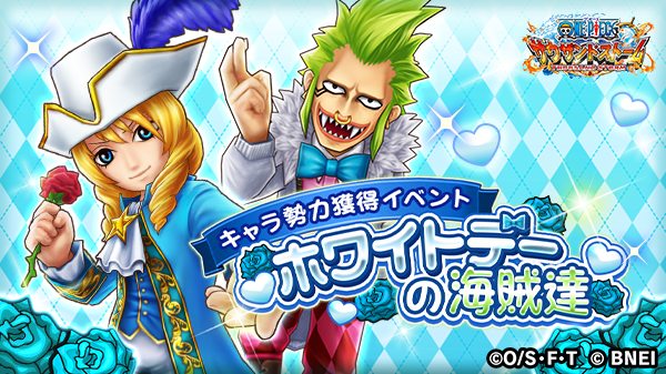 Uzivatel One Piece サウザンドストーム Na Twitteru キャラ勢力獲得イベント ホワイトデーの海賊達 は近日開催予定 キャベンディッシュ ホワイトデー 18 と バルトロメオ ホワイトデー 18 を仲間にしよう サウスト ワンピース