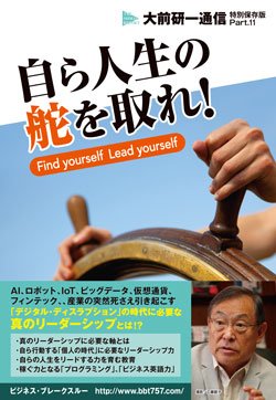 shinanobook's tweet photo. 【新着】今回で第11弾となる「大前研一通信・特別保存版」の電子版。AI 、ロボット、IoT、ビッグデータ、仮想通貨、フィンテック、、産業の突然��さえ引き起こす「デジタル・ディスラプション」の時代に必要な真のリーダーシップとは!?『自ら人生の舵を取れ！』https://t.co/jadxypFa1S https://t.co/nxzwgPGvbW