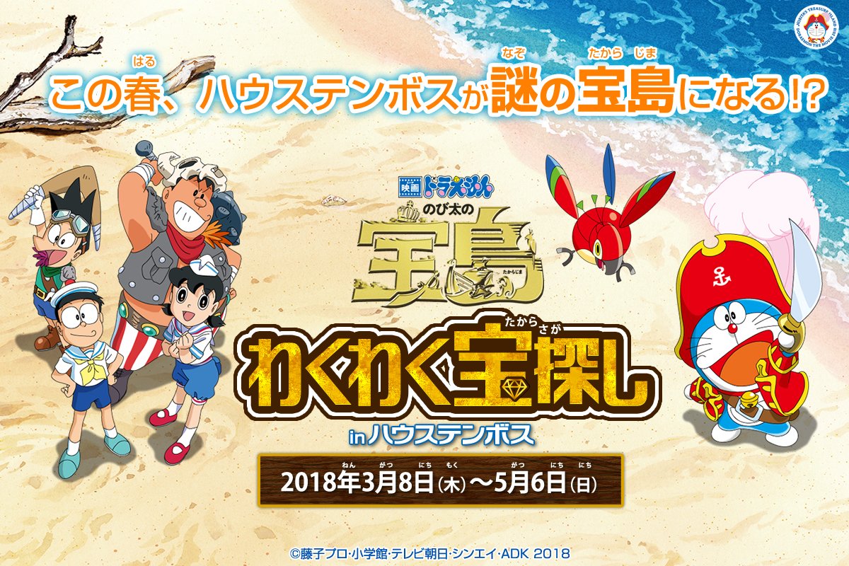 ハウステンボス公式 映画ドラえもん のび太の宝島 わくわく宝探し In ハウステンボスを3 8 木 から開催 イベント限定バッジ がもらえるスタンプラリーや どこでもドア などのひみつ道具のフォトスポットが登場 ドラえもんに会えるグリーティング ハウステンボス公式 映画ドラえもん のび太の宝島 わくわく宝探し In ハウステンボスを3 8 木 から開催 イベント限定バッジ がもらえるスタンプラリーや どこでもドア などのひみつ道具のフォトスポットが登場 ドラえもんに会えるグリーティング