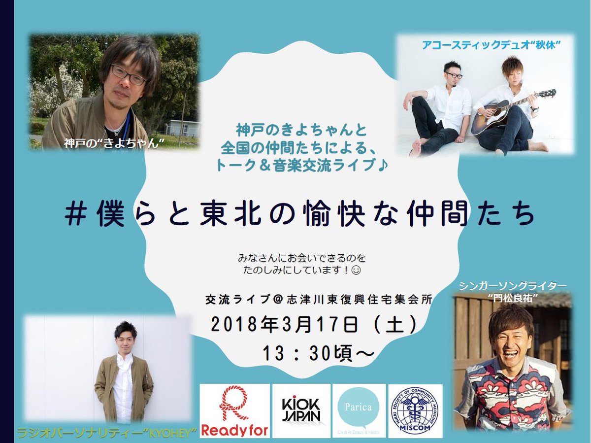 KYOHEY5's tweet photo. できたー！🙋‍♂️
#僕らと東北の愉快な仲間たち
東北バスツアー2018での南三陸、気仙沼のトーク&amp;音楽交流ライブのチラシー！🤗
主催の“神戸のきよちゃん”こと清本兄貴がええ感じ🤤✨
秋休もさりげなくパターン変えた🙈
#Readyfor #KIOKJAPAN  #MISCOM #Parica https://t.co/6UaIbUmOFA