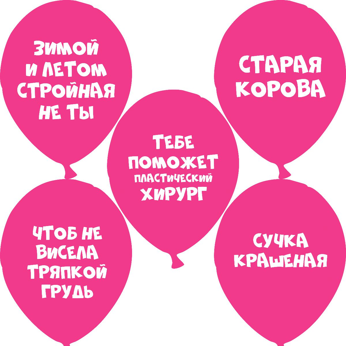 Прикольное надписи на шар женщине