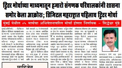 SiddheshwarMun7's tweet photo. मा.@Dev_Fadnavis,@CMOMaharashtra,@Pankajamunde,@kdhavse,@MahaDGIPR,@MySarkarnama,@abpmajhatv,@zee24taasnews,@mataonline साहेब सोशल मीडियाच्या आणि देशाच्या इतिहासात पहिलाच #ट्विटरमोर्चा संगणक परिचालकांनी केला आता 05 मार्च ला मुंबईत काय करणार?हे तुम्ही पहाच!
#एकच_चर्चा_मुंबई_मोर्चा https://t.co/UBmqrbueWA
