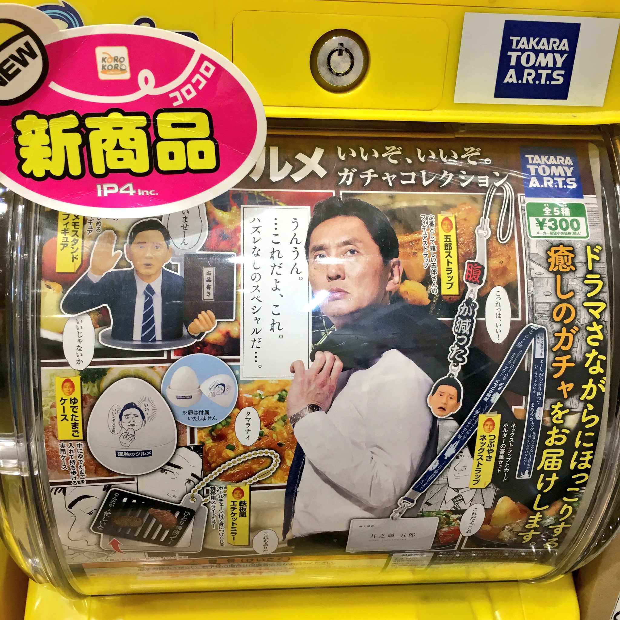 タワーレコードグランツリー武蔵小杉店 ガチャガチャ 孤独のグルメ 入荷しました ゴローさん印のゆでたまごケース 井之頭五郎 ゴローさん タワーレコードグランツリー武蔵小杉店 ガチャガチャ 孤独のグルメ 入荷しました ゴローさん印のゆでたまごケース 井之頭五郎 ゴローさん