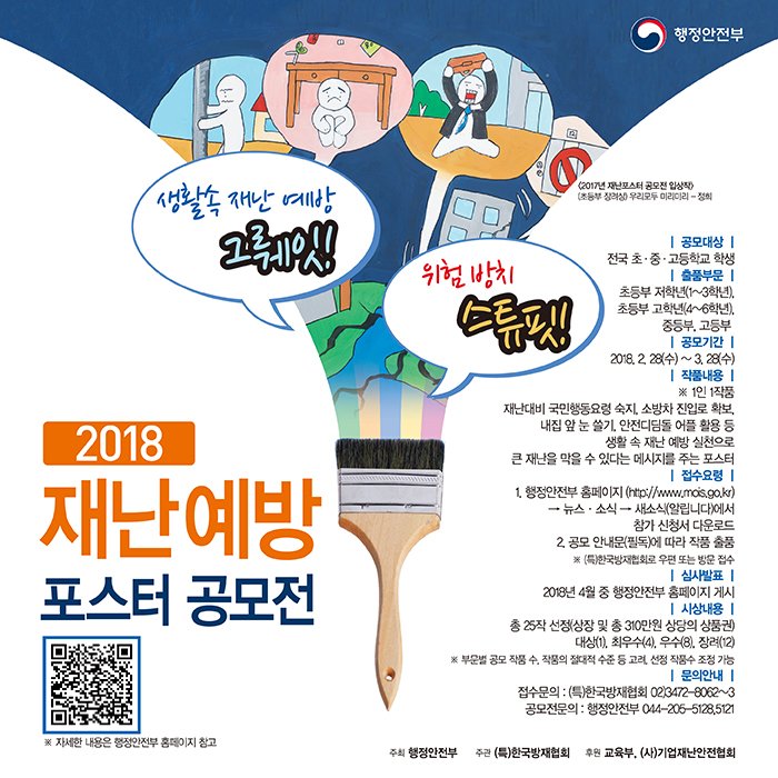 #행정안전부 2018년 재난사진 및 재난예방 포스터 공모전
#성남시 시민들도 많이 참여하세요~