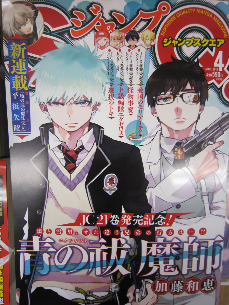 ブックスキャロット駅前店 東小金井 青の祓魔師 21巻の続きが ジャンプスクエア 4月号 で 読めます どちらも本日発売です T Co Fwqcrdavrn Twitter