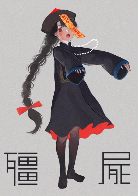 こどもキョンシー #illustration 