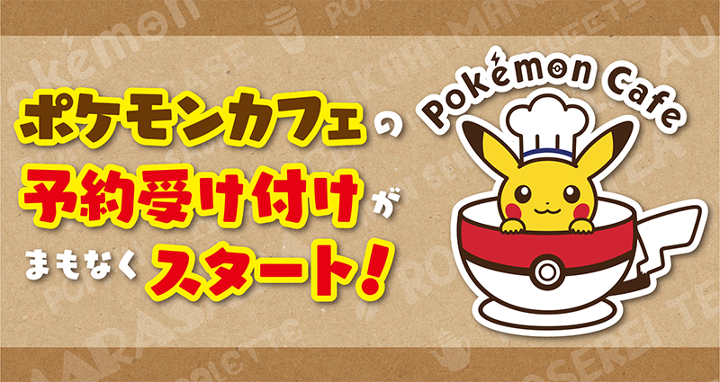 ポケモンカフェ大阪の席種類と予約方法 限定グッズやメニューも調査 ポイントやマイルをコツコツ貯めてお得な生活情報ブログ