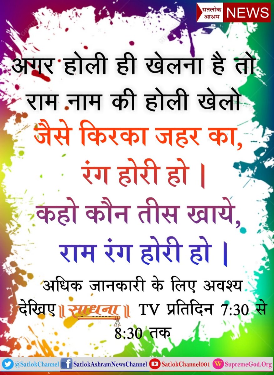 DaasArvend's tweet photo. #HappyHoli
#RealHoli_WithGod
इस दुनिया में जो होली खेली जाती है यह तो नकली रंगों की होली है असली होली तो राम नाम की होली है जिसका रंग कभी नहीं उतरता
जरूर देखें ईश्वर टीवी 8:30 pm https://t.co/2jCZYyybPi
@AmitShah https://t.co/MvYr7mJ7It