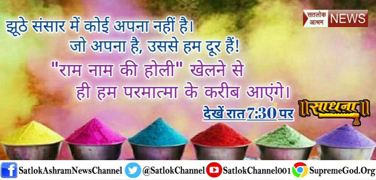 DaasArvend's tweet photo. #RealHoli_WithGod 
#HappyHoli होली तो परमातमा के नाम में होती है।
कबीर साहेब जी कहते हैंसत्यनाम पालड़े रंग होरी हो
तो न तुले तुलावे राम रंग होरी होतीन लोक पासंग धरे रंग होरी हो
तो न तुले तुलावे राम रंग होरी हो
जैसे किरका जहर का रंग होरी हो
कहो कौन तीस खाये राम रंग होरी हो।। https://t.co/vLaI5g4bAK
