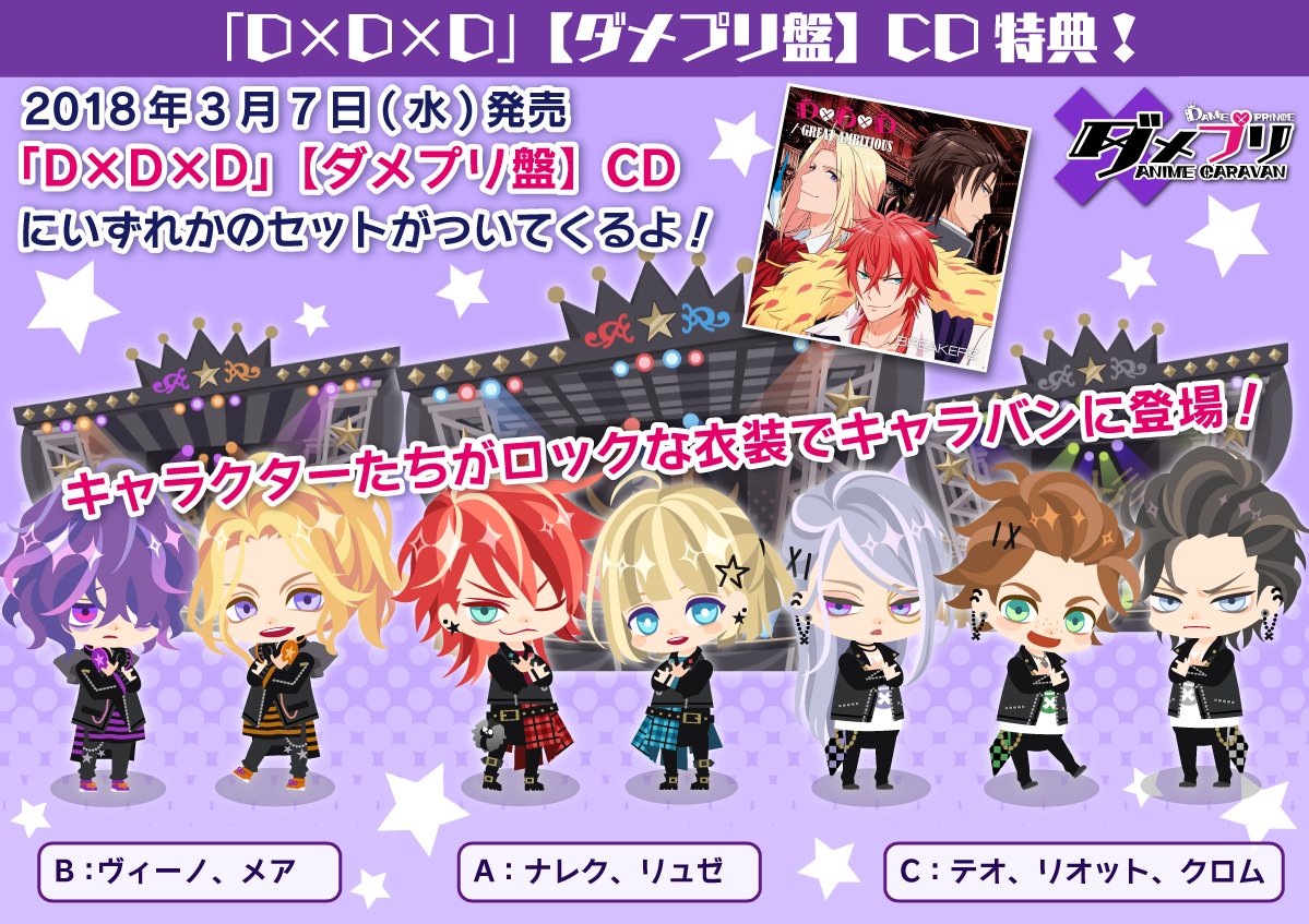 公式 Dame Prince また 同じくop主題歌 D D D の ダメプリ盤 につく特典も公開されました 撮り下ろしボイスの他 王子たちが うぃっしゅ ポーズをとったりもします こちらも3 7 水 からスタート ロックな衣装を身にまとった王子たちをぜひ手 公式 Dame Prince また 同じくop主題歌 D D D の ダメプリ盤 につく特典も公開されました 撮り下ろしボイスの他 王子たちが うぃっしゅ ポーズをとったりもします こちらも3 7 水 からスタート ロックな衣装を身にまとった王子たちをぜひ手