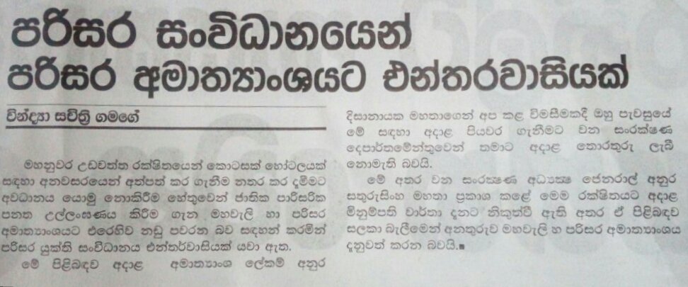 උඩවත්ත රක්ෂිතයේ අනවසර අත්පත් කර ගැනීම් පිළිබඳව පරිසර යුක්ති කේන්ද්‍රයෙන් එන්තරවාසියක්.. Janaka Withanage
රාවය පුවත්පත් - 2018. 03. 0