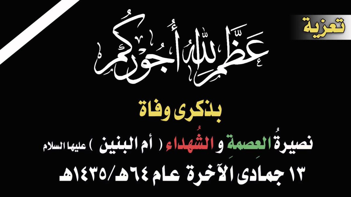 بقلوب صادقه وبنفوس حزينه اعزيكم ايها الموالين لمحمد واهل  بيته الاطهار بمناسبة ذكرى وفاة السيده الجليله ام البنين عليها السلام 
رحم الله من نادى السلام عليك يا ام البنين
#قروب_النخبه🎗️🥇🎗️💎👉