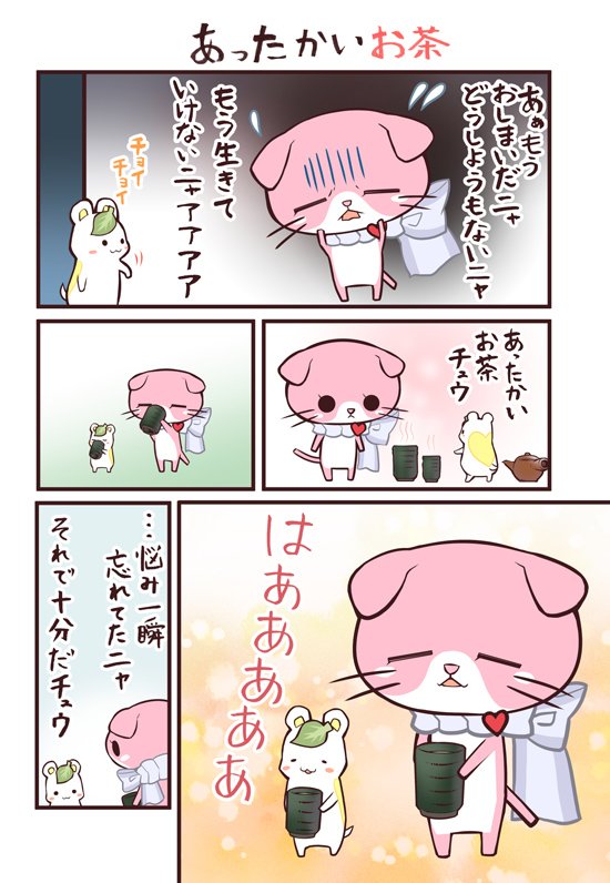 疲れたときは、あったかいお茶を飲みましょう。根本解決よりも「一時の安らぎ」の方がずっと重要なのです。 