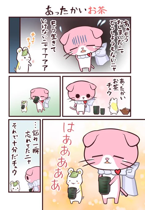 疲れたときは、あったかいお茶を飲みましょう。根本解決よりも「一時の安らぎ」の方がずっと重要なのです。 