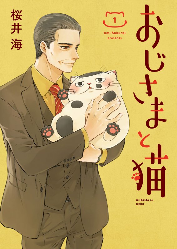 書籍】好評につき販売終了となってしまった「おじさまと猫(1)」の再