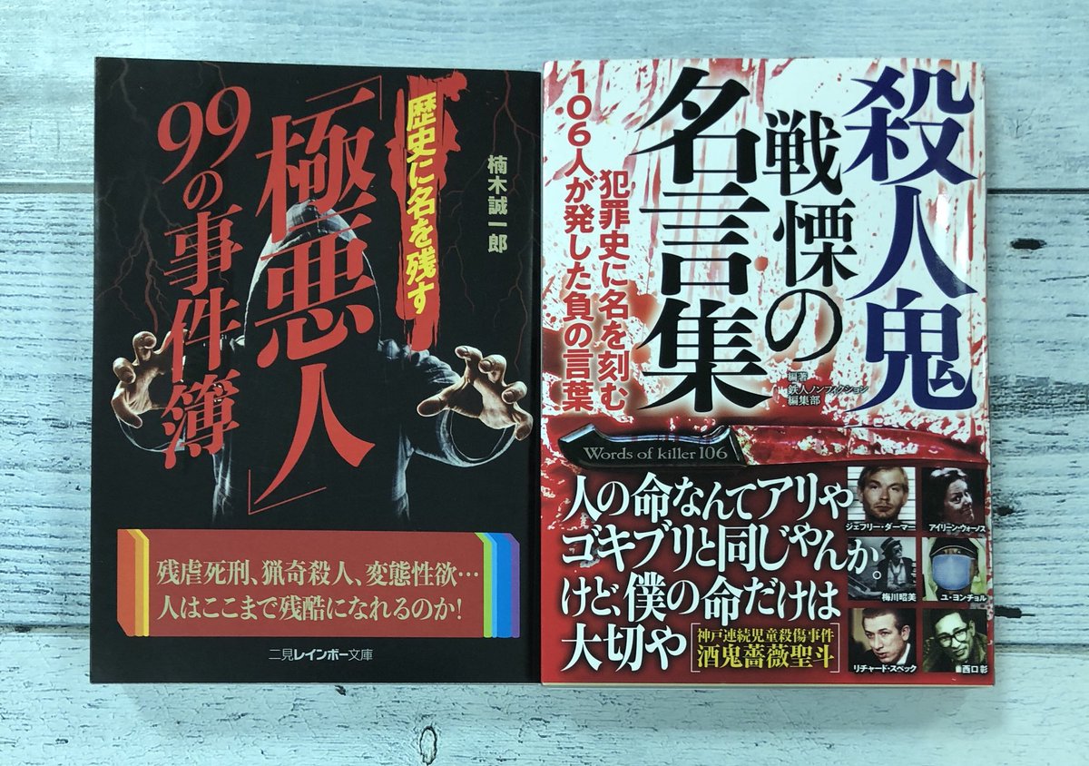 ときわ書房志津ステーションビル店 楠木誠一郎 歴史に名を残す 極悪人 99の事件簿 二見レインボー文庫 鉄人ノンフィクション編集部 殺人鬼 戦慄の名言集 鉄人文庫 歴史に名を残すだとか 名言だとかいう言い回しが少し引っ掛かりますが こういう ときわ書房志津ステーションビル店 楠木誠一郎 歴史に名を残す 極悪人 99の事件簿 二見レインボー文庫 鉄人ノンフィクション編集部 殺人鬼 戦慄の名言集 鉄人文庫 歴史に名を残すだとか 名言だとかいう言い回しが少し引っ掛かりますが こういう