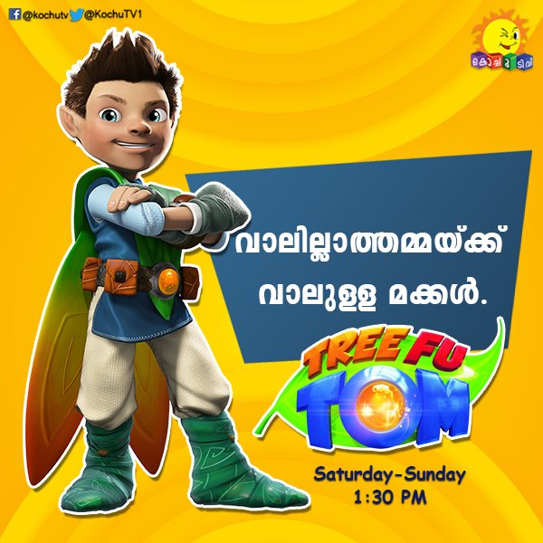 KochuTVofficial's tweet photo. ഈ കടങ്കഥക്ക് ഉത്തരം കണ്ടെത്താൻ ട്രീഫു ടോമിനെ സഹായിക്കൂ. #TreefuTom #KochuTv https://t.co/zxBlJFd05k