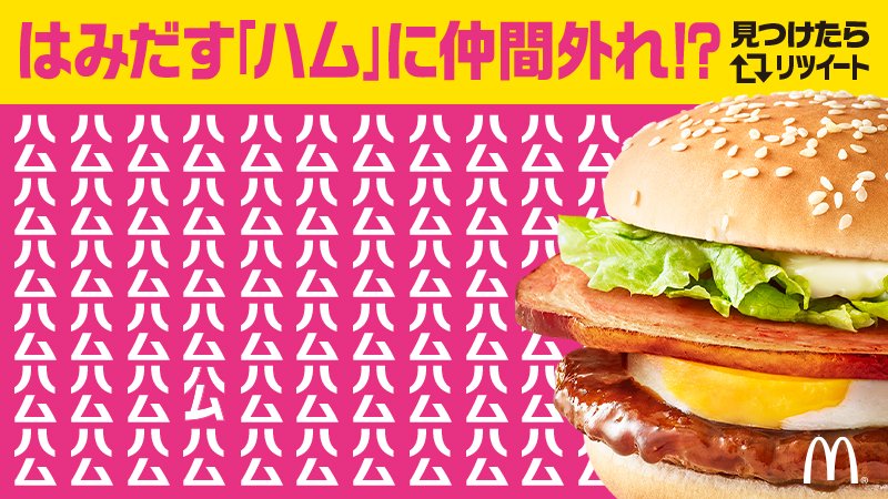 McDonaldsJapan's tweet photo. 今年は、存在感バツグンのはみだす厚切ハムが入った #はみだすハムてりたま が新登場❗️😆

画像の中にまぎれこんだ、仲間外れの”ハム”を見つけたらRT🔃してね✨

#てりたま は3/7（水）発売❗
はみだすハムで、元気でまっくす❗
#てりたまっくす ❗🌸 https://t.co/gPGVxHx0o3