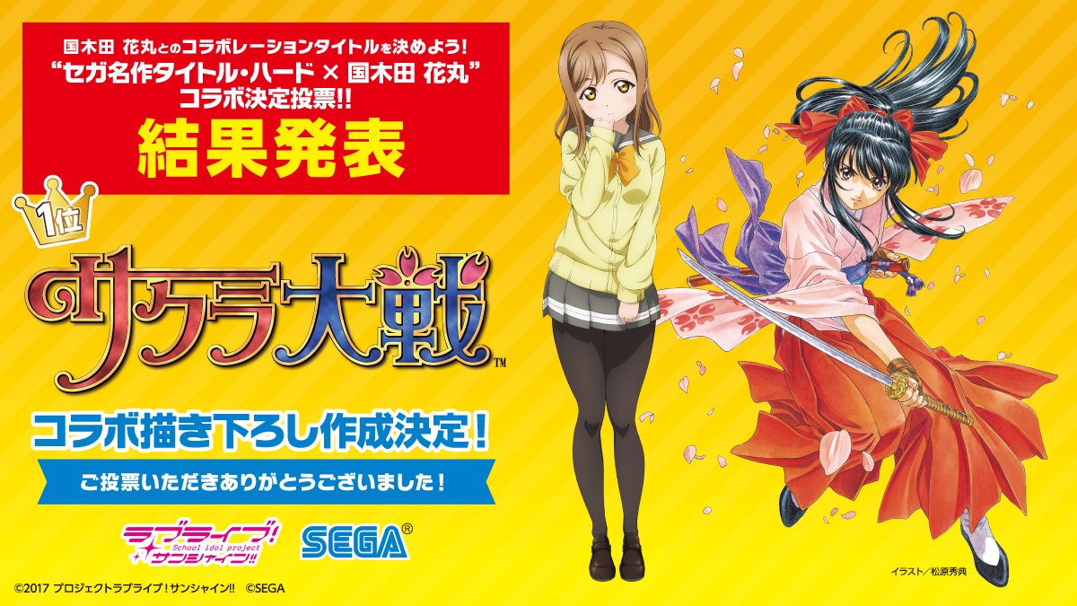 セガ名作タイトル・ハード×国木田花丸”コラボ決定投票」の結果