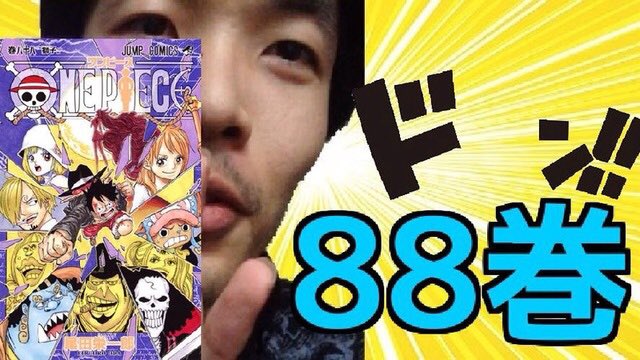 Tacchanart ワンピース巻 最新刊をフラゲ 感想 One Pieceをyoutubeに夜8時に投稿します T Co Sowqzl7f2d ネタバレは少なめです ワンピース ワンピース最新刊 ワンピース巻 Onepiece いいねした人全員フォローする Youtuber好きな人と