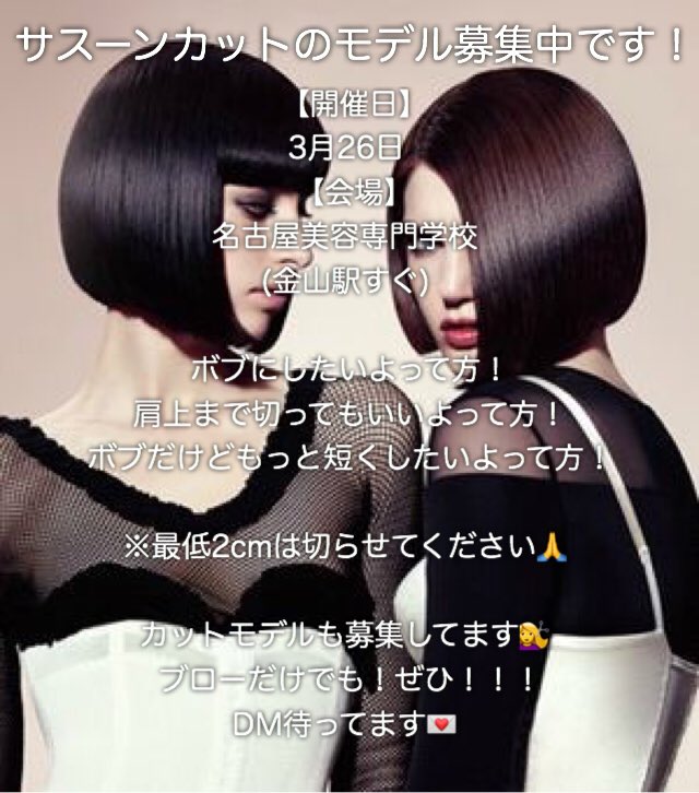 N7mO1's tweet photo. サスーンカットのモデルさん
募集中です！！！

【開催日】3月26日
【会場】   名古屋美容専門学校

詳細は画像にてご確認ください🙋‍♀️

少しでも興味がある方！
豊田まで連絡ください！
DM待ってます💌

RTお願いします🙏 https://t.co/fkJXsvW8xj