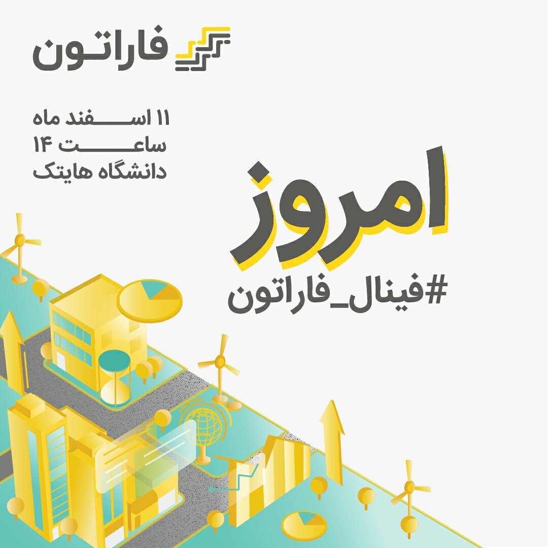 Farathon_ir's tweet photo. ورود عموم به #فینال_فاراتون آزاد است.

#farathon
#startup https://t.co/2y92pUV214