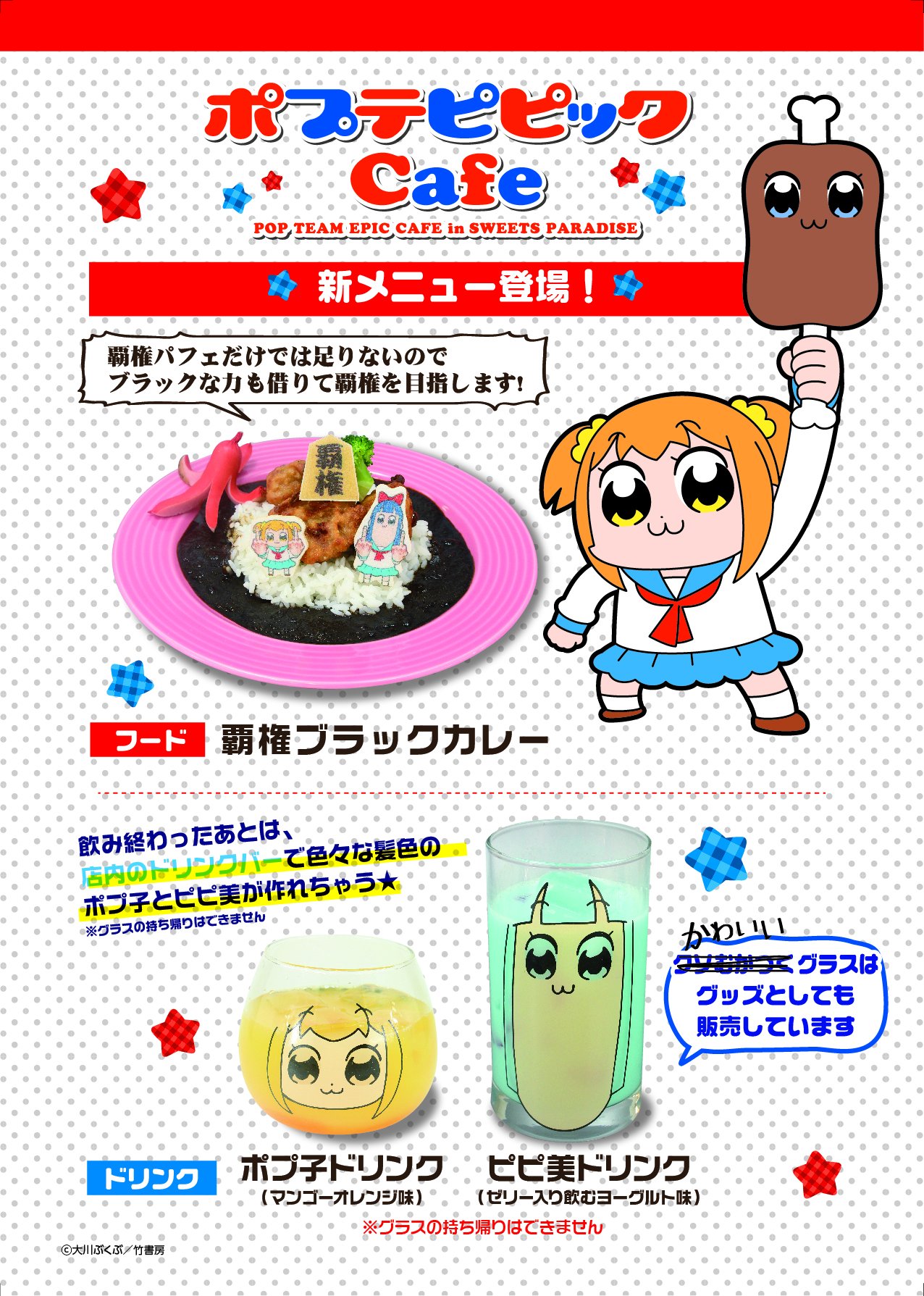 Twitter 上的 スイーツパラダイスコラボ 公式 ポプテピピックカフェより緊急発表 明日3 3 土 から新メニューと新グッズが登場いたします 更にパワーアップしちゃってます ポプ子とピピ美のグラスがクソむかつく ではなくかわいいです 追加開催