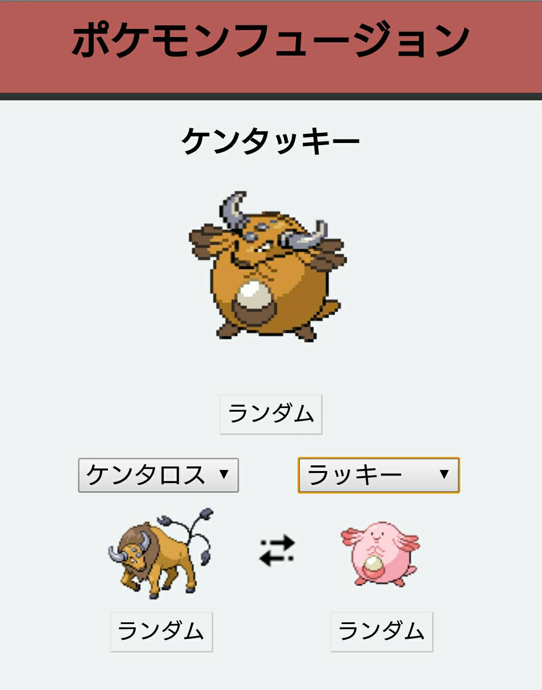 Twitter 上的 かずねこ 某ユーチューバーさんの紹介にて 子供と一緒にハマってるサイトです ポケモンフュージョン D 好きなポケモンとポケモンを 合体して遊ばすことが出来るぞ 左は子供が気に入ってる合体 右はワシが考えた合体 Orz 下ネタ