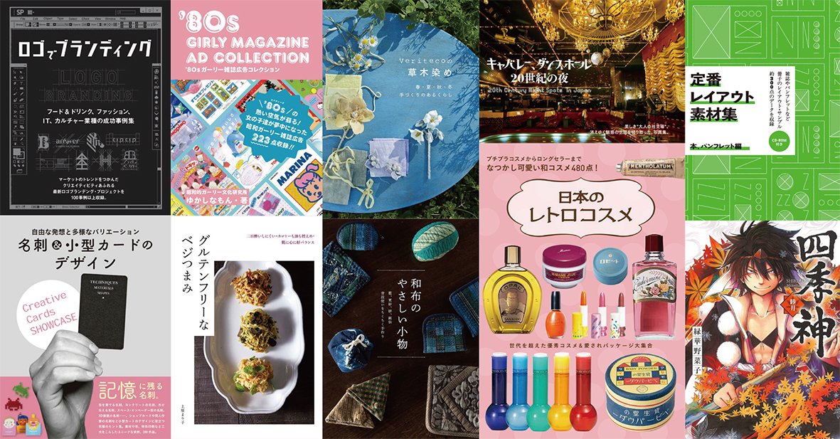 グラフィック社 編集部 国際部 Twitterren 18年3月グラフィック社新刊 名刺 小型カードのデザイン 80sガーリー雑誌広告コレクション グルテンフリーなベジつまみ Veritecoの草木染め 和布のやさしい小物 キャバレー ダンスホール 世紀の夜