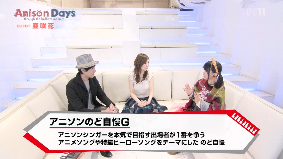 Twitter पर たらばー Anison Daysに ゆるキャン のopの亜咲花さんが出てて アニソンのど自慢gに出場してたとコメント 確か録画残してたはずと探してみてたらあった 今も若いけどこの時まだ中学生かよ 本名は字違うのね 夢叶えててすげぃ それにしてもこのコ