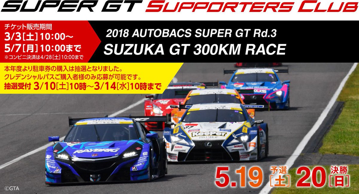 Super Gt Square V Twitter いよいよ明日10 00から Rd 3鈴鹿 5月19 日 チケット販売開始します 取り扱いチケットの詳細情報はsuper Gt Squareのサイトで公開していますので ぜひチェックしてくださいね T Co Watmjv5bdt Supergt18