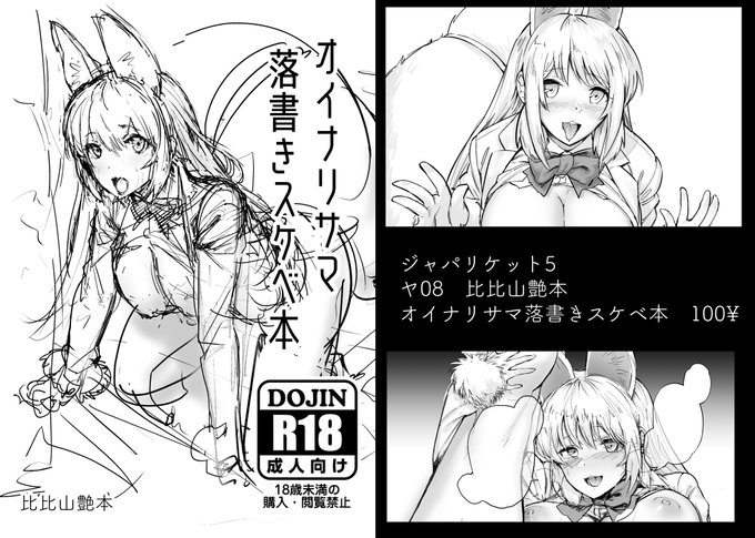 明日のジャパリケット5にオイナリサマ落書きスケベ本を持って行きます。100円です。ヤ08比比山艶本です。よろしくお願いしますーちなみにダウンロード用のQRコードもつけて見ました。よかったらお試しください。 