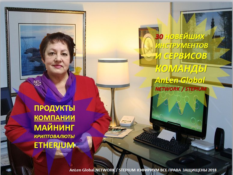 pavlovatp958's tweet photo. Более 30 самых крутых и новейших инструментов для бизнеса только в команде #AnLenGlobal/NETWORK
По всем вопросам обращайтесь в ЛС,  телеграмм чат по ссылке: 
https://t.co/kVoQpMvWOu напишите: хочу консультацию 
зв Skype: pavlova-tp58, Viber/WhatsAp +79033174813 
#stepium   #mlm https://t.co/rPo7aglCFH