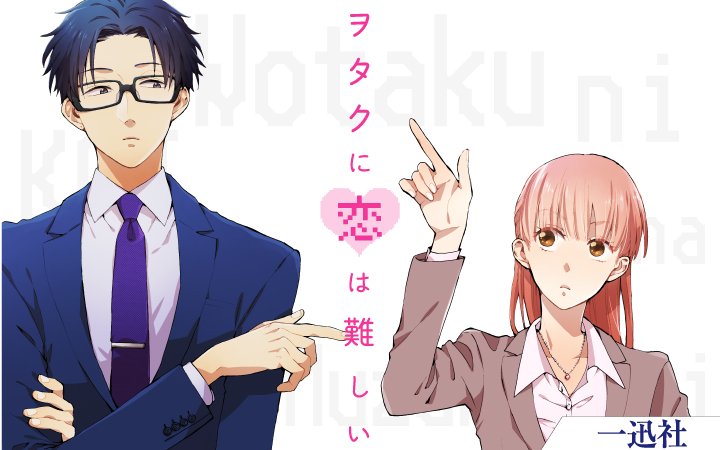 マンガドア公式 アプリ配信中 در توییتر 2018年4月よりtvアニメが放送される大人気ラブコメディ ヲタクに恋は難しい をまとめて一挙配信中 ヲタク同士の不器用な恋愛模様にキュン キュン すること間違いなし Tvアニメ放送前に予習しておこう ヲタクに