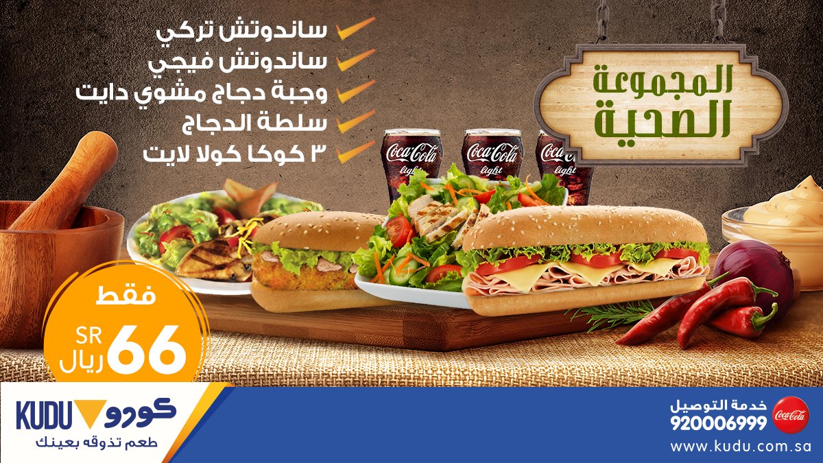 KuduKSA's tweet photo. وش مخطط تعشي اهلك؟ ريح بالك واطلب المجموعة الاختيارية او الصحية او مجموعة الدجاج الشهية #كودو يجمعنا https://t.co/NMoMdrsVDz