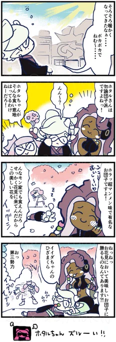 スプラトゥーンフェス 花VS団子 漫画 