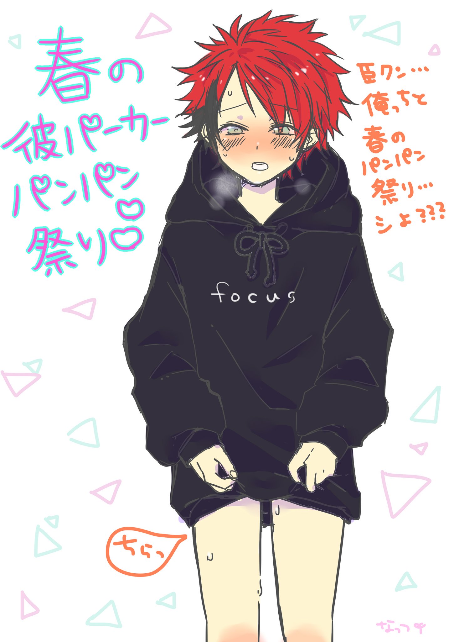 なっつ 臣太前提 背後注意 春なので彼シャツ 彼パーカー パンパン祭りやってます T Co Qz7w0ibugj Twitter