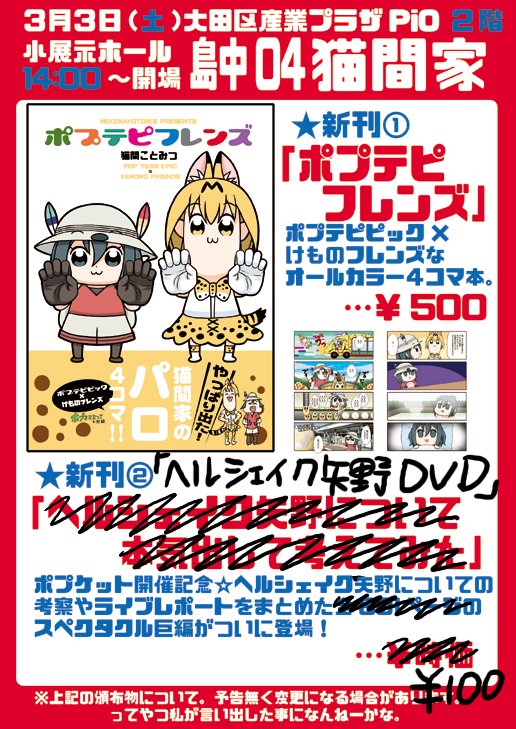 3月3日(土)開催のジャパリケット5と、ポプケットに参加します。
🐱午後1時～PiO1階大ホール「ジャパリケット」ヤ-15 猫間家
👆午後2時～PiO2階小ホール「ポプケット」島中04猫間家
新刊は、けものフレンズ×ポプテピピックな4コマ本「ポプテピフレンズ」と
「ヘルシェイク矢野 DVD」の計2冊! 