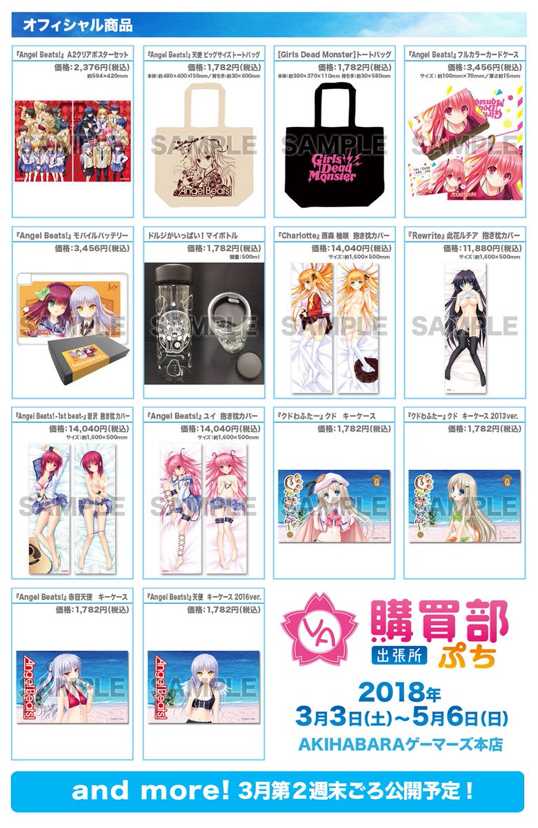 toypla_info's tweet photo. 【VA購買部出張所ぷち】3/3(土)〜5/6(日)まで「AKIHABARAゲーマーズ本店3F＆4F」で開催決定。ぷちキャラのグッズを中心に最新作のSummer Pocketsから歴代作品までのグッズを多数販売します。是非お立ち寄りください。 https://t.co/YLIW9uN9Qe  
#サマポケ #リトルバスターズ #LB10th #AngelBeats https://t.co/J3k4s8a2bh