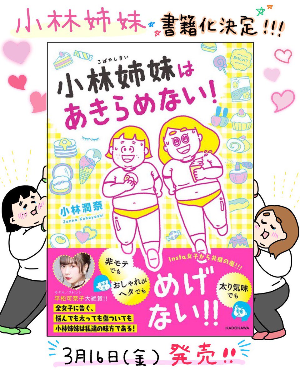 小林姉妹の単行本《小林姉妹はあきらめない!》が3月16日(金)に発売されます!

本日からamazonにて予約開始です。
最後までデブたっぷりのハイカロリーな本になっております!
みなさん、よろしくお願いします!

amazonリンク→https://t.co/RY9sc5RVv0 