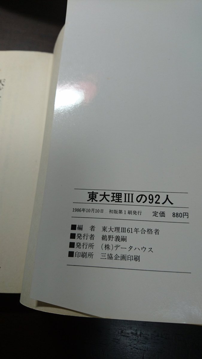 東大理IIIの92人 天才たちのメッセージ 東大理3の92人 : 天才たちのメッセージ(東大理3・61年合格者 編