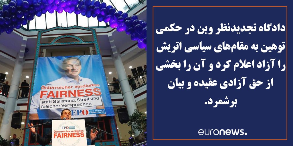 euronews_pe's tweet photo. توهین به مقام‌های سیاسی در #اتریش آزاد اعلام شد
اطلاعات بیشتر: ◀️ https://t.co/H4POemTYNG https://t.co/IiMFOhbjwr