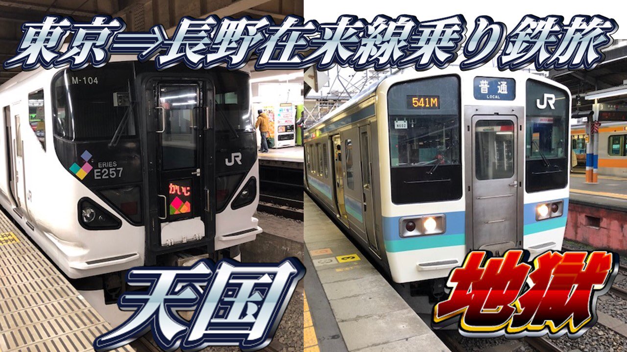 ガミ On Twitter: "面白い鉄道旅を考えた。 【天国と地獄】東京→長野在来線乗り鉄旅 【天国】→東京駅からあずさ25号からの直通快速、乗り換えなしで長野駅  【地獄】→高尾発長野行き普通列車乗り通し 天国と地獄、どっちのプランで行くかは大隅くんと俺でカード引いて ...