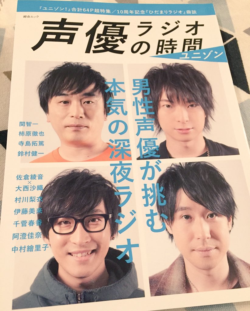 声優ラジオの時間