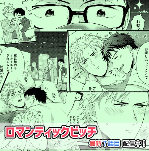 【配信お知らせ】2/28頃から新作『ロマンティックビッチ』7話目が配信開始されました。元気なバツイチ子持ち×トキメク恋を諦めたコワモテゲイのお話最終話です。よろしくお願いします!https://t.co/AJLE3BP2wn 