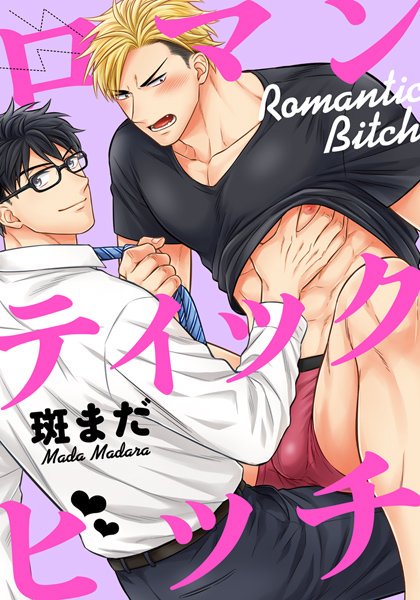 【配信お知らせ】2/28頃から新作『ロマンティックビッチ』7話目が配信開始されました。元気なバツイチ子持ち×トキメク恋を諦めたコワモテゲイのお話最終話です。よろしくお願いします!https://t.co/AJLE3BP2wn 