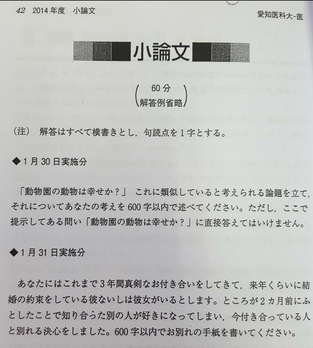 ただの別れの手紙ｗ愛知医科大の小論文が恋人のいたことのない受験生には超難問ｗｗｗ